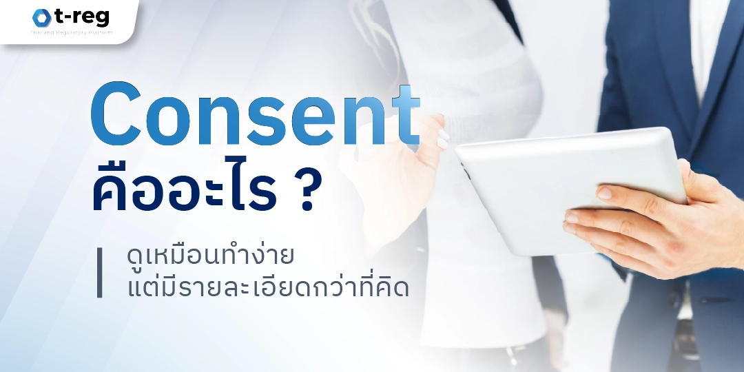 Consent คืออะไร? การขอความยินยอมที่ดูเหมือนง่าย แต่มีรายละเอียดที่ซับซ้อนมากกว่าที่คิด ภาพแสดงการพูดคุยระหว่างบุคคลสองคน โดยใช้แท็บเล็ตเพื่อทำความเข้าใจเกี่ยวกับการขอความยินยอม
