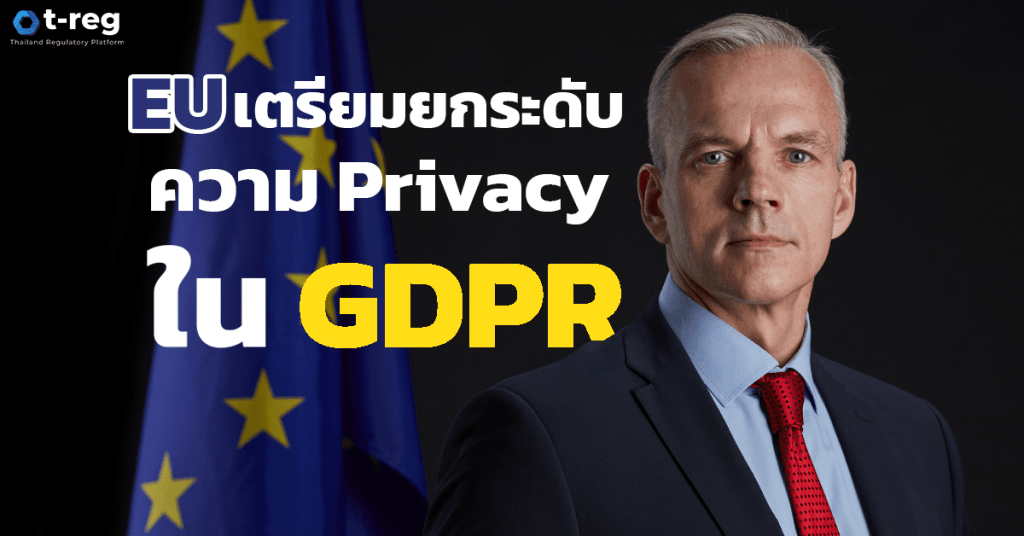 EU ยกระดับ Privacy ใน GDPR