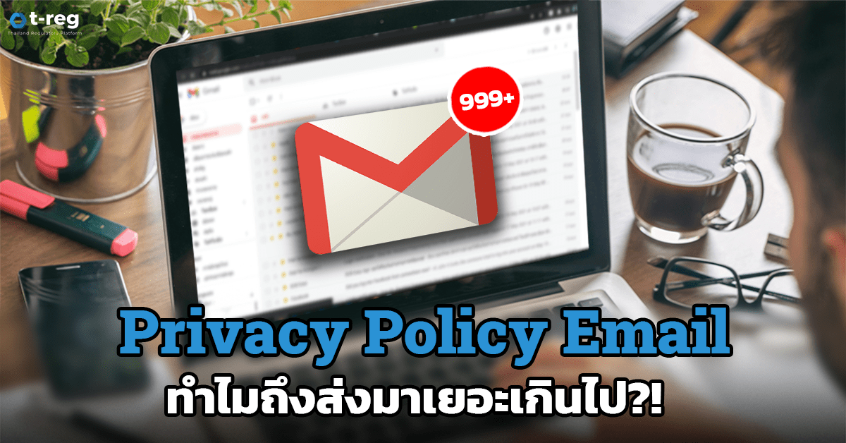 Email Privacy เยอะเกินไป