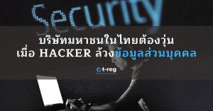 บริษัทมหาชนในไทยต้องวุ่น เมื่อ Hacker ล้วงข้อมูลส่วนบุคคล