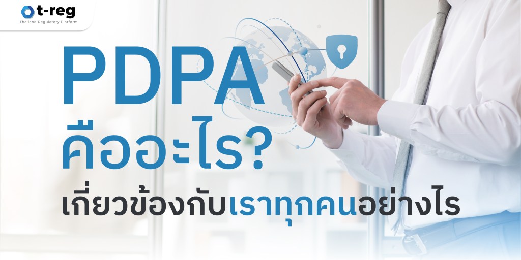 PDPA คืออะไร