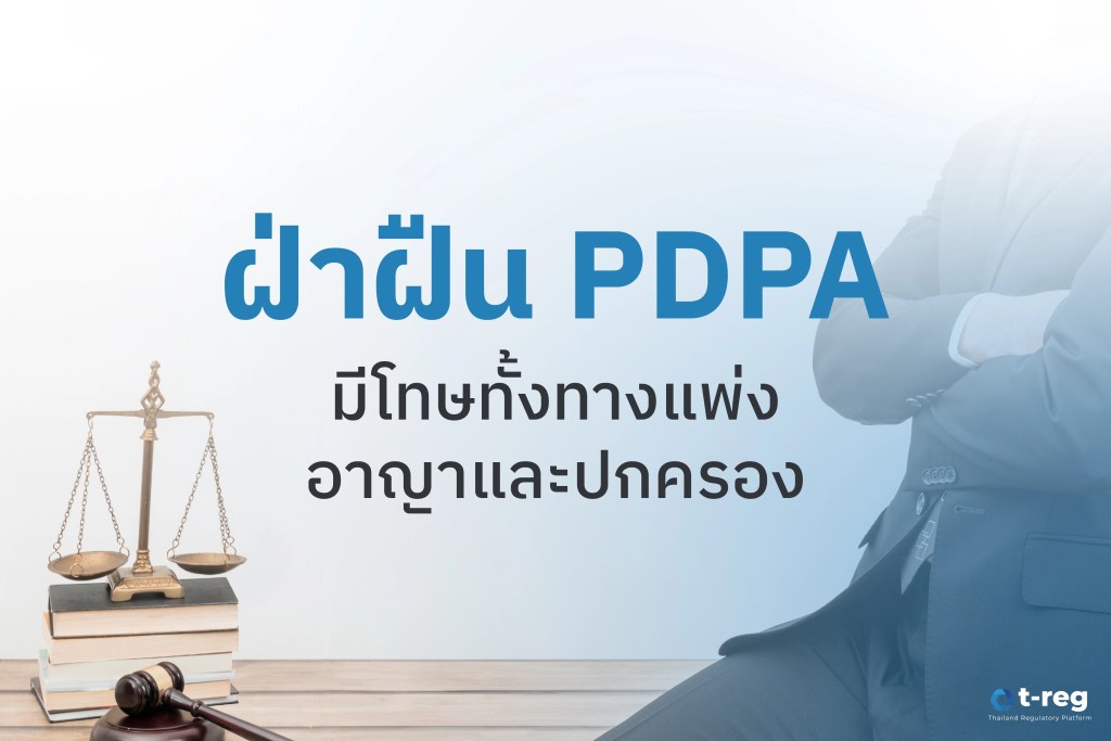ฝ่าฝืน PDPA มีโทษทั้งทางแพ่ง อาญา และปกครอง ข้างกายมีตาชั่งและค้อนศาลสื่อถึงกฎหมาย
