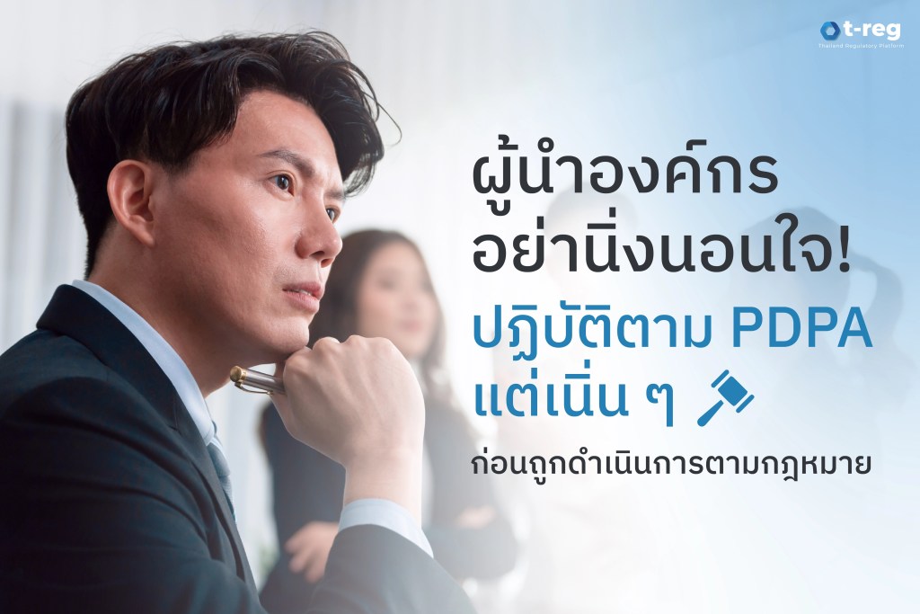 ผู้นำองค์กรอย่านิ่งนอนใจ! ปฏิบัติตาม PDPA แต่เนิ่น ๆ ก่อนถูกดำเนินการตามกฎหมาย