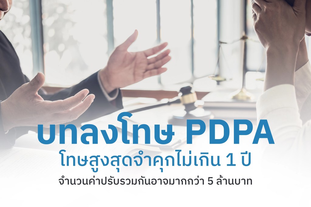 บทลงโทษ PDPA โทษสูงสุดจำคุกไม่เกิน 1 ปี จำนวนค่าปรับรวมกันอาจมากกว่า 5 ล้านบาท