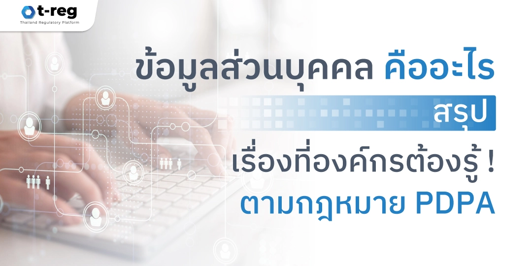 มือกำลังพิมพ์บนแป้นพิมพ์ พร้อมข้อความ "ข้อมูลส่วนบุคคลคืออะไร สรุปเรื่องที่องค์กรต้องรู้! ตามกฎหมาย PDPA"