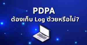 PDPA ต้องเก็บ Log