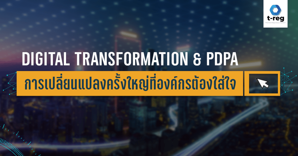 Digital Transformation และ กฎหมาย PDPA