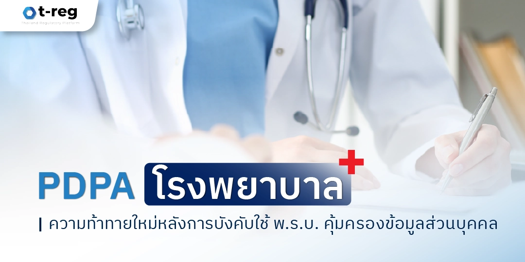 ป้ายข้อมูล PDPA โรงพยาบาล ความท้าทายใหม่หลังการบังคับใช้ พ.ร.บ. คุ้มครองข้อมูลส่วนบุคคล พร้อมภาพหมอถือปากกาและกระดาษ