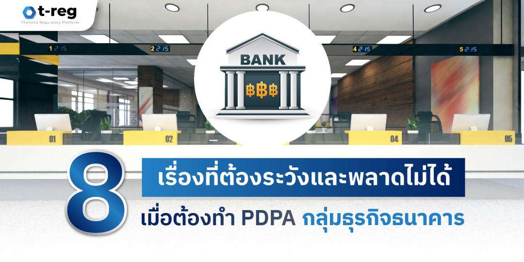 pdpa ธนาคาร