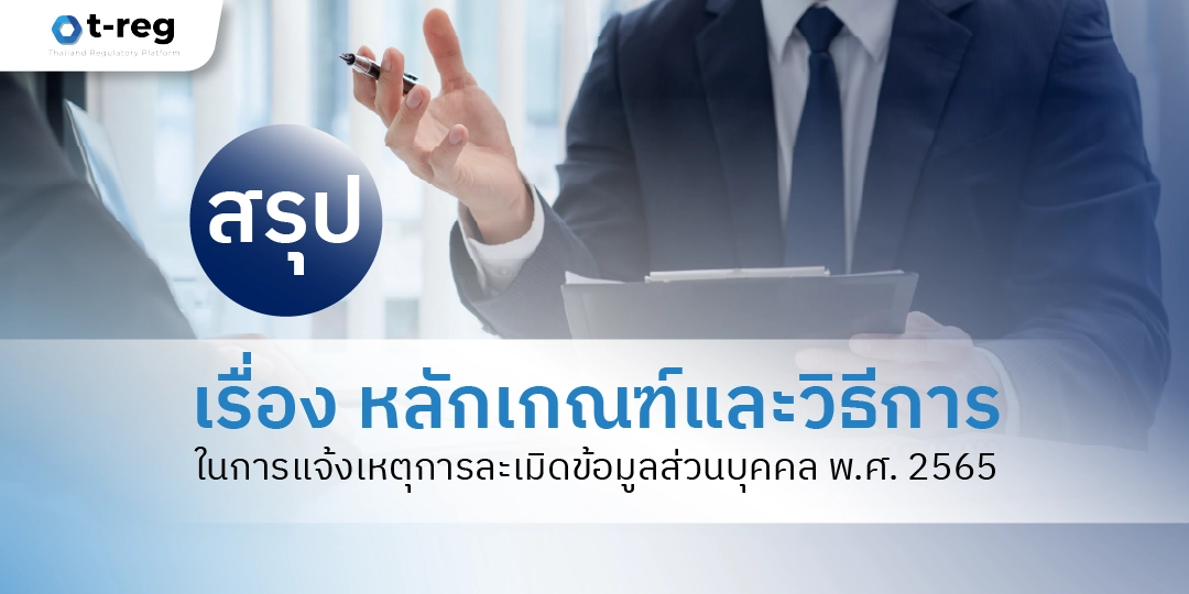 สรุปหลักเกณฑ์และวิธีการแจ้งเหตุการละเมิดข้อมูลส่วนบุคคล พ.ศ. 2565 ตามกฎหมาย PDPA โดย t-reg เพื่อความเข้าใจง่ายและปฏิบัติได้อย่างถูกต้อง