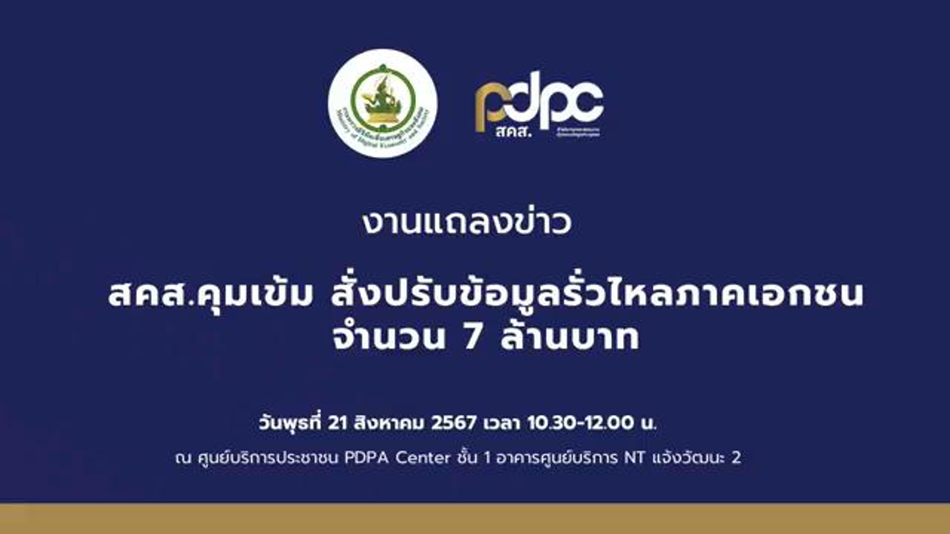 ประชาสัมพันธ์งานแถลงข่าวจากสำนักงานคณะกรรมการคุ้มครองข้อมูลส่วนบุคคล (PDPC) เรื่องการสั่งปรับบริษัทเอกชนจำนวน 7 ล้านบาท ฐานละเมิดข้อมูลส่วนบุคคล วันที่ 21 สิงหาคม 2567