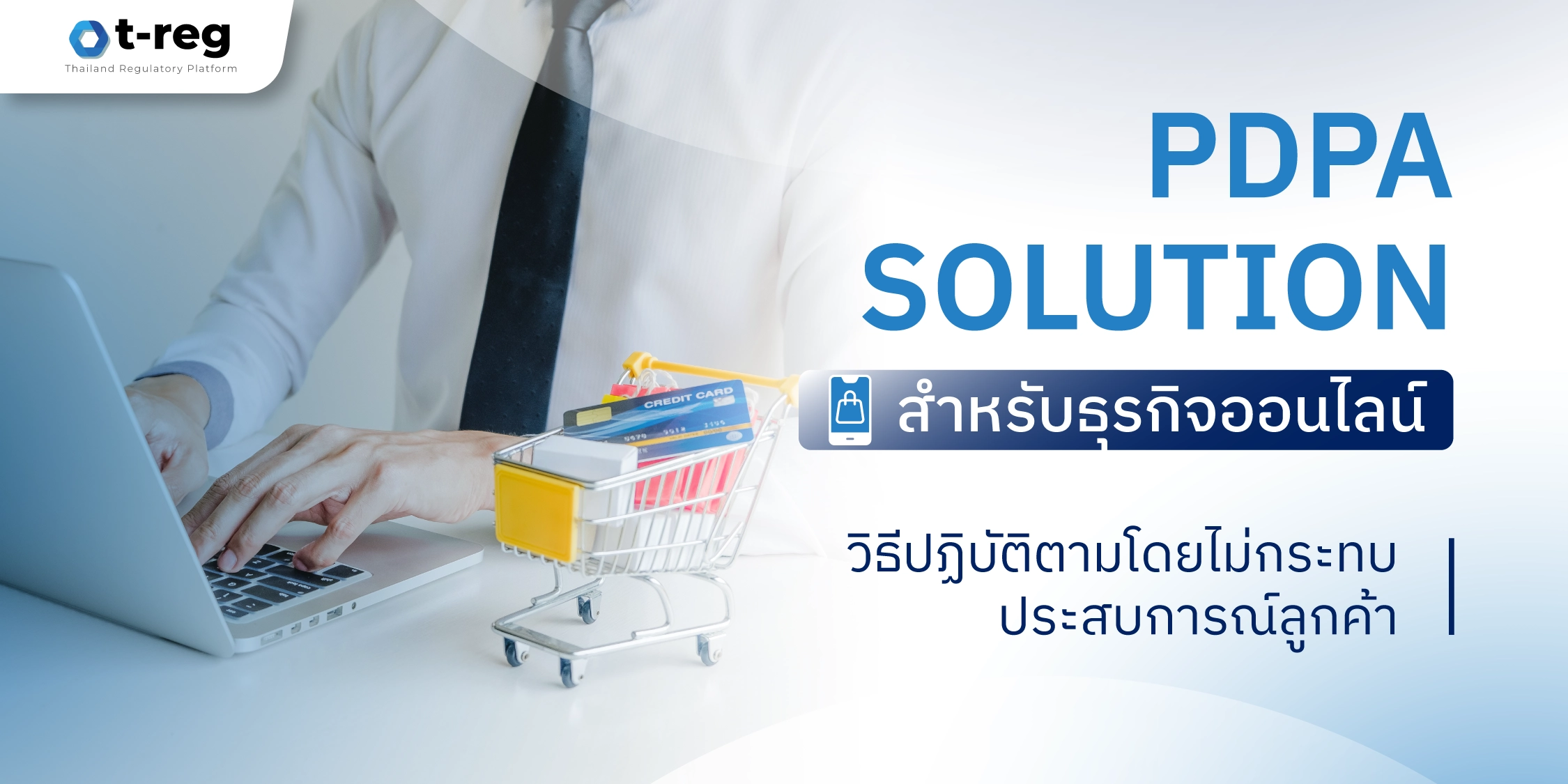 โซลูชัน PDPA สำหรับธุรกิจออนไลน์ ปฏิบัติตามกฎหมายโดยไม่กระทบประสบการณ์ลูกค้า