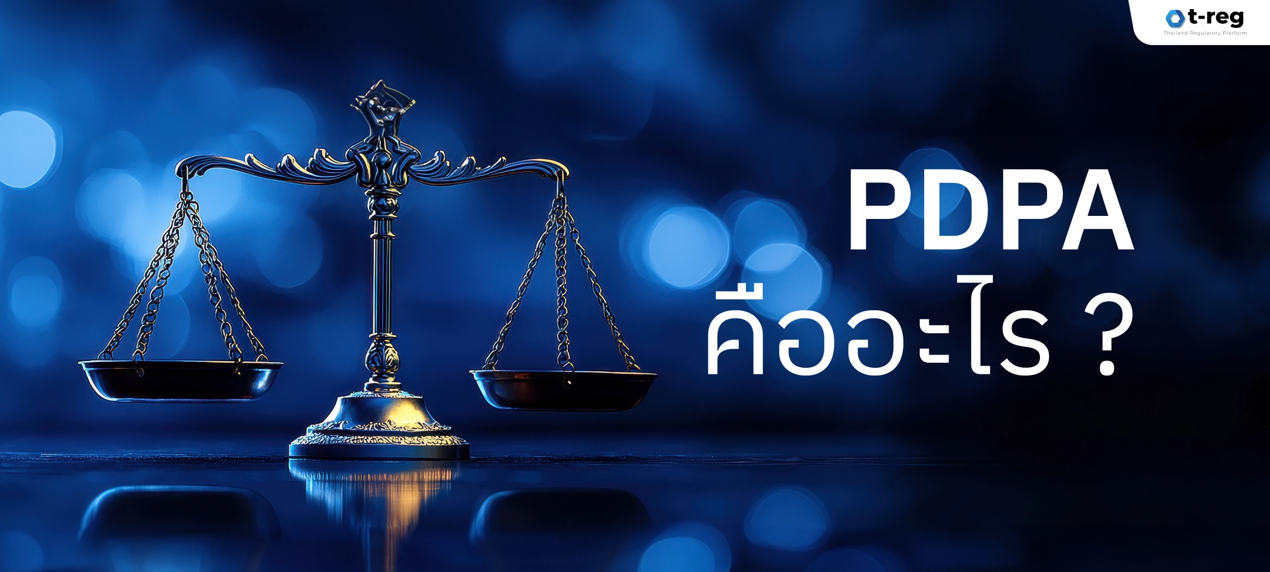 ตราชั่งกฎหมายพื้นหลังสีน้ำเงิน พร้อมข้อความ PDPA คืออะไร?