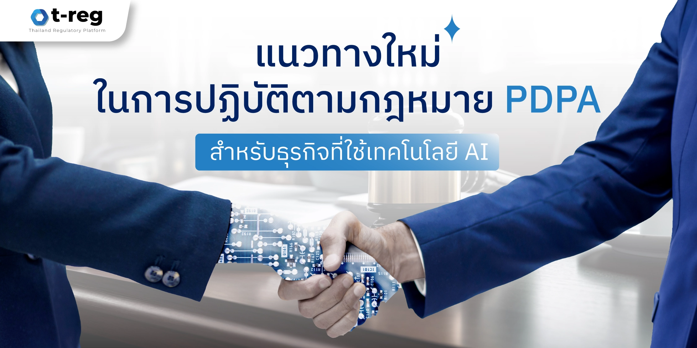 แนวทางใหม่ในการปฏิบัติตามกฎหมาย PDPA สำหรับธุรกิจที่ใช้เทคโนโลยี AI พร้อมภาพจับมือระหว่างคนกับหุ่นยนต์