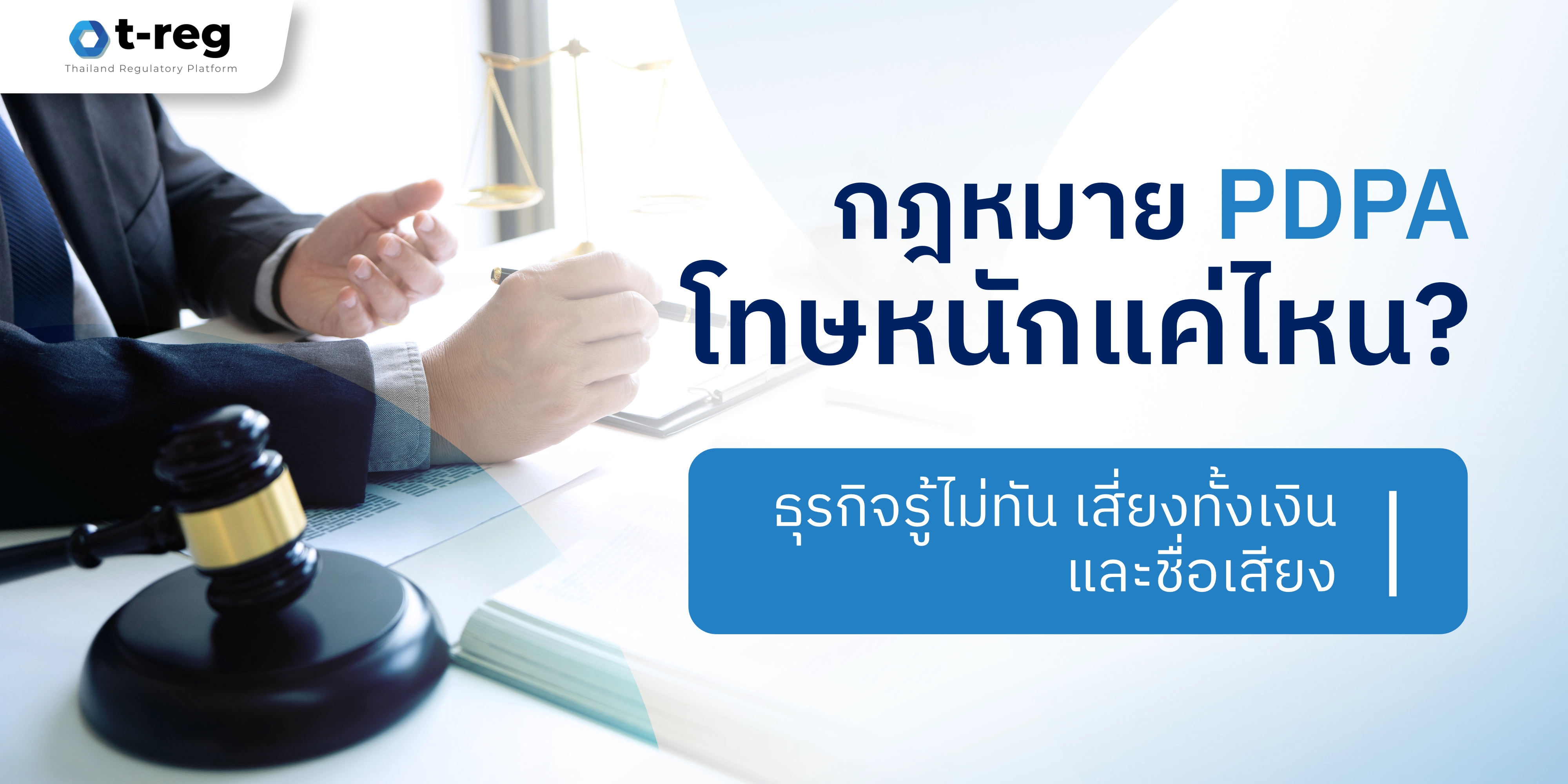 กฎหมาย PDPA พร้อมข้อความ “กฎหมาย PDPA โทษหนักแค่ไหน? ธุรกิจรู้ไม่ทัน เสี่ยงทั้งเงินและชื่อเสียง”