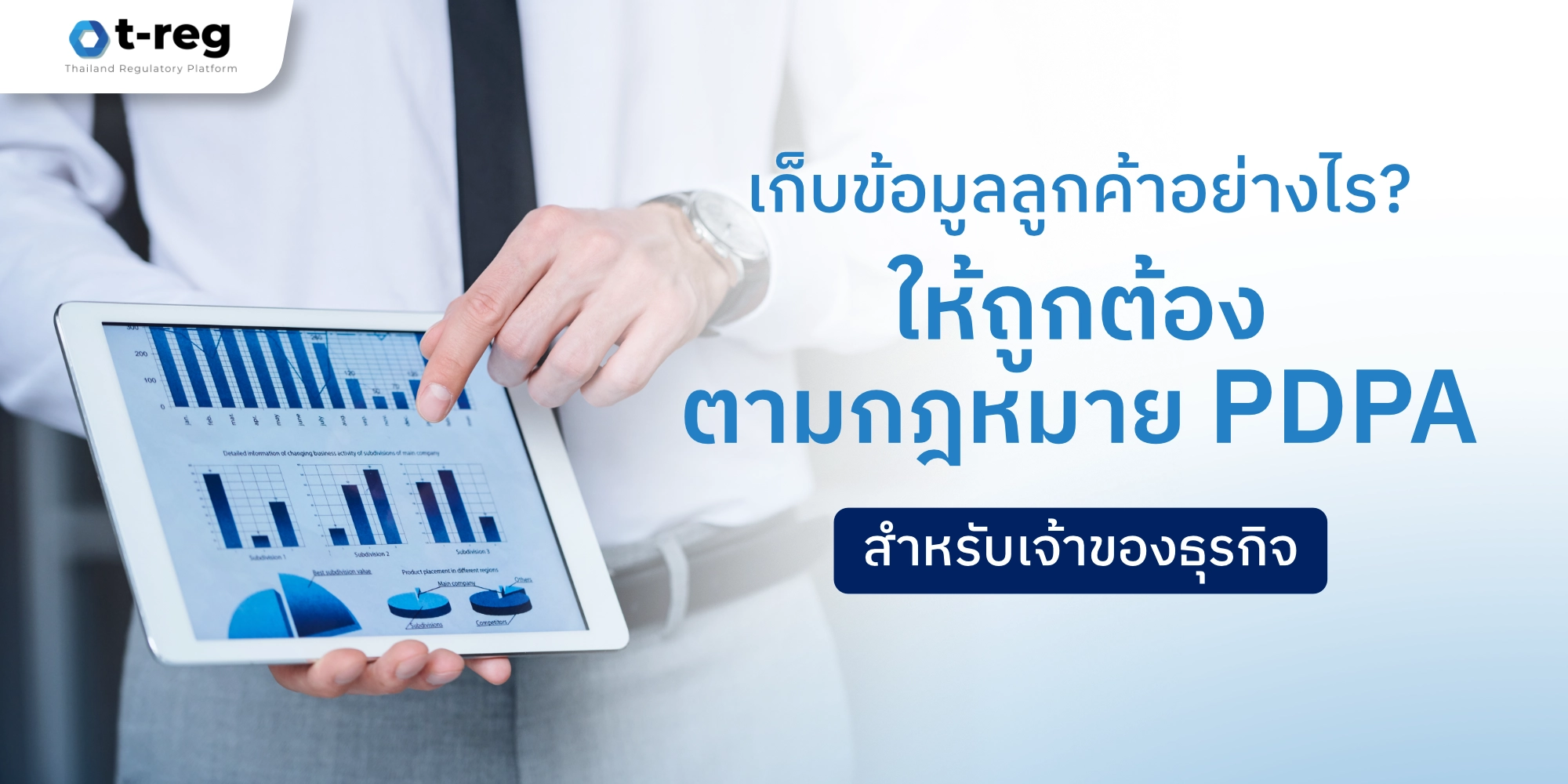เก็บข้อมูลลูกค้าให้ถูกต้องตาม PDPA ด้วยแพลตฟอร์ม t-reg สำหรับเจ้าของธุรกิจ