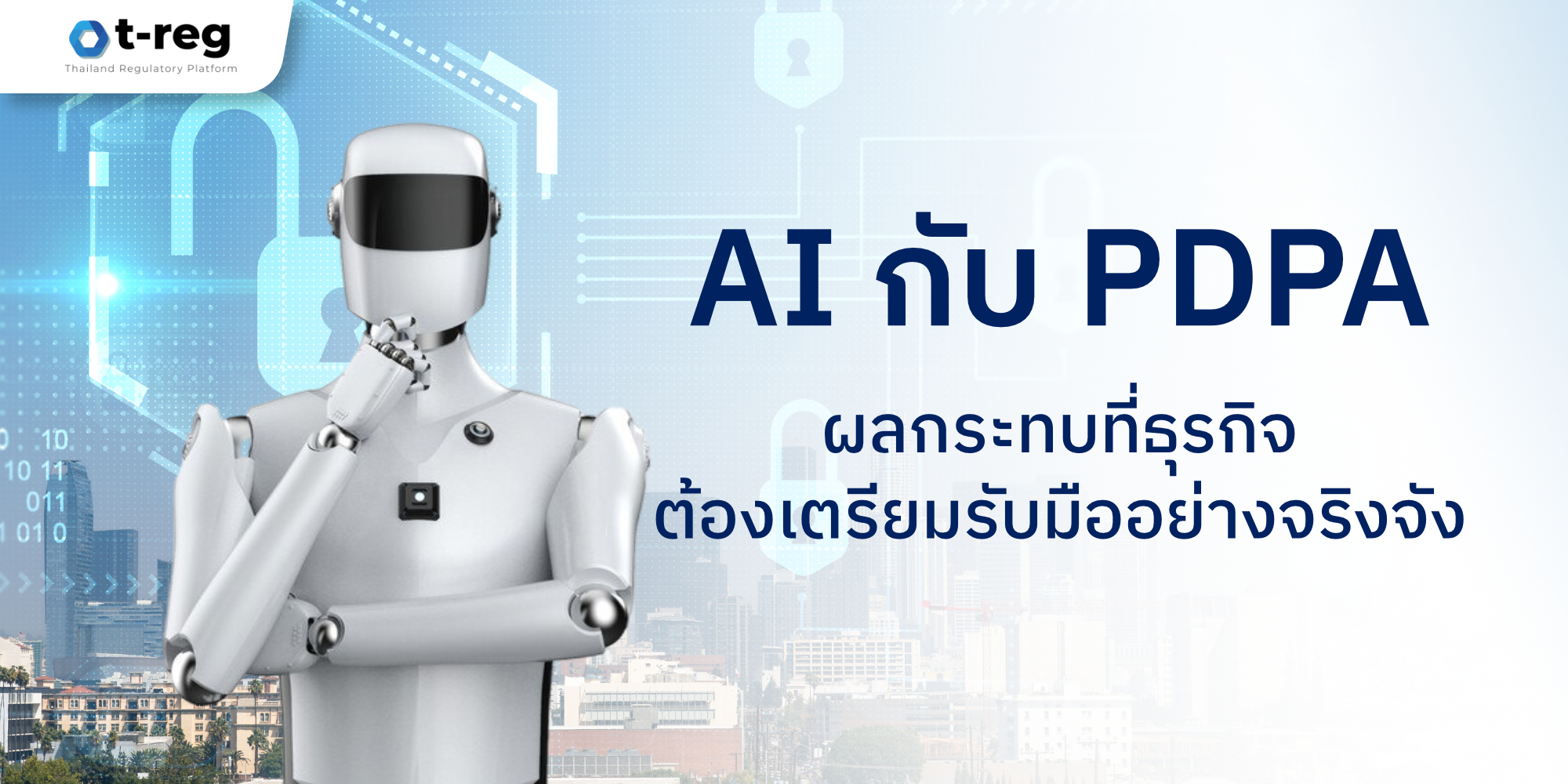 หุ่นยนต์กำลังคิด พร้อมข้อความ AI กับ PDPA ผลกระทบที่ธุรกิจต้องเตรียมรับมืออย่างจริงจัง