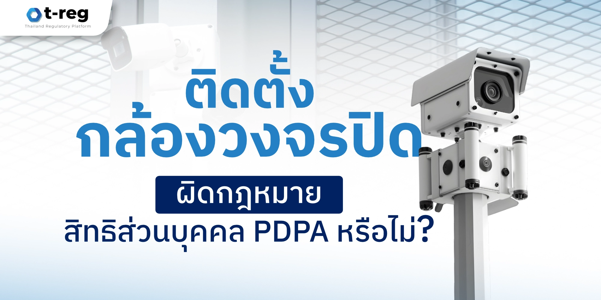 ติดตั้งกล้องวงจรปิด ผิดกฎหมาย PDPA หรือไม่? ตรวจสอบสิทธิส่วนบุคคลก่อนใช้งานกล้องวงจรปิด