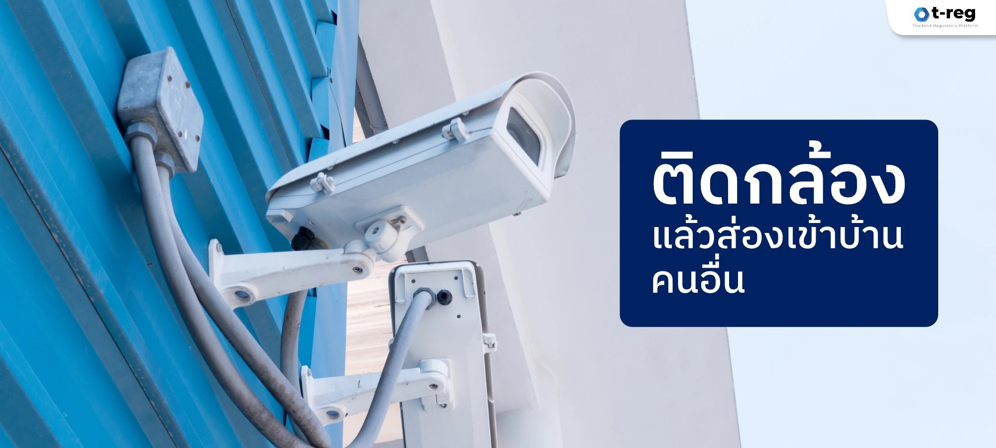 ติดตั้งกล้องวงจรปิดหันไปยังบ้านคนอื่น เสี่ยงละเมิดสิทธิส่วนบุคคลและผิดกฎหมาย PDPA