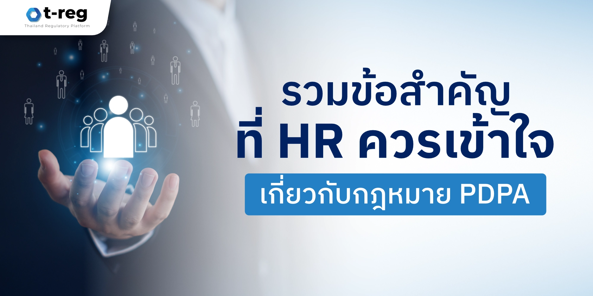 รวมข้อสำคัญที่ HR ต้องรู้เกี่ยวกับกฎหมาย PDPA เพื่อการจัดการข้อมูลส่วนบุคคลอย่างถูกต้อง
