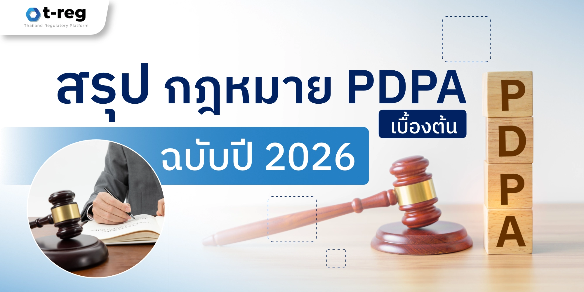สรุปกฎหมาย PDPA เบื้องต้น ฉบับปี 2026 พร้อมภาพค้อนตุลาการและบล็อกไม้เรียงเป็นคำว่า PDPA