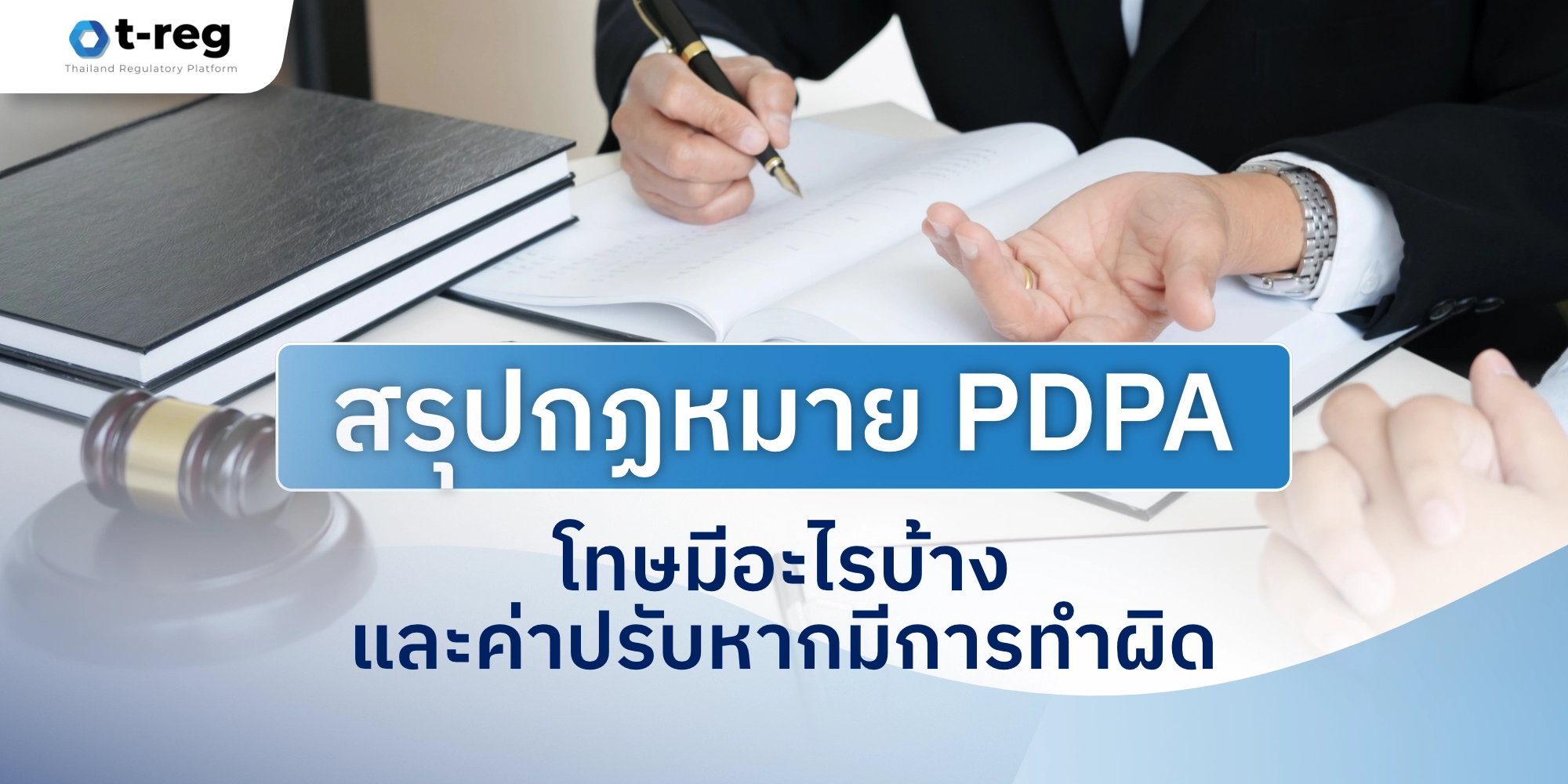 ภาพสรุปกฎหมาย PDPA พร้อมข้อมูลโทษและค่าปรับกรณีละเมิด พื้นหลังเป็นโต๊ะประชุมและหนังสือกฎหมาย