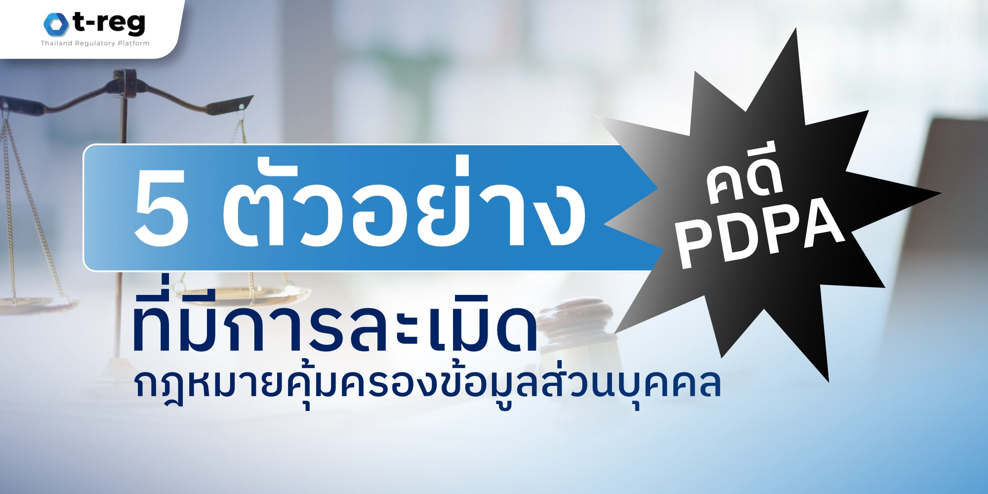 5 ตัวอย่างคดีละเมิด PDPA กับกฎหมายคุ้มครองข้อมูลส่วนบุคคล โดย t-reg แพลตฟอร์มกำกับดูแลข้อมูลในไทย