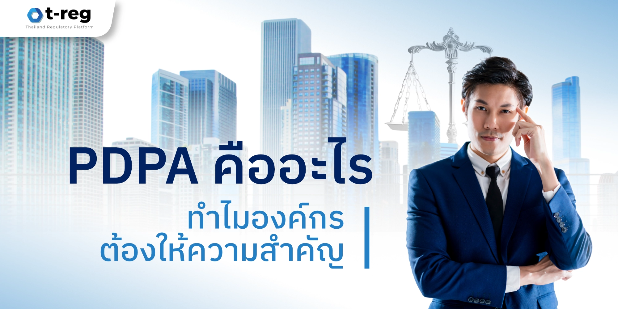 ภาพกราฟิกอธิบาย PDPA คืออะไร เหตุใดองค์กรต้องให้ความสำคัญ พร้อมภาพผู้เชี่ยวชาญด้านกฎหมายและฉากอาคารสำนักงานสมัยใหม่