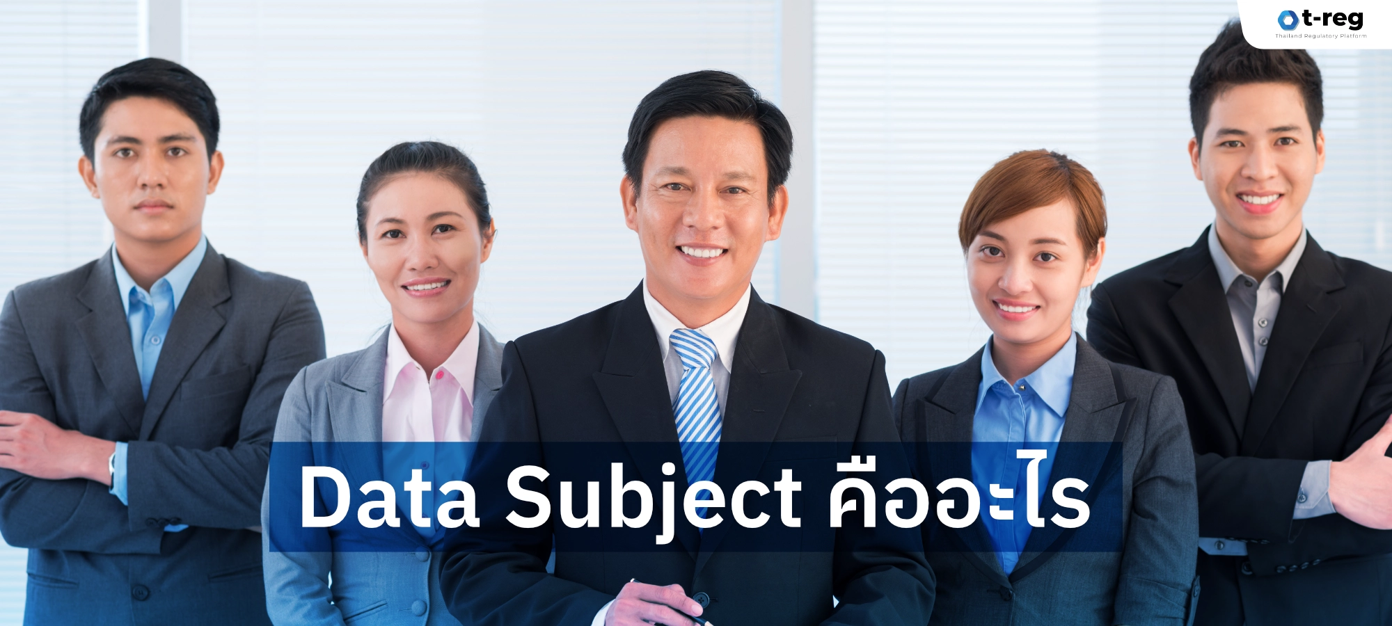ภาพกลุ่มพนักงานยืนเรียงกันพร้อมข้อความ “Data Subject คืออะไร” อธิบายความหมายเจ้าของข้อมูลส่วนบุคคล
