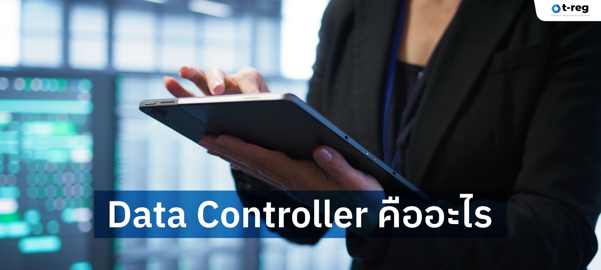 ภาพบุคคลใช้แท็บเล็ตในสำนักงานพร้อมข้อความ “Data Controller คืออะไร” อธิบายผู้ควบคุมข้อมูลส่วนบุคคล