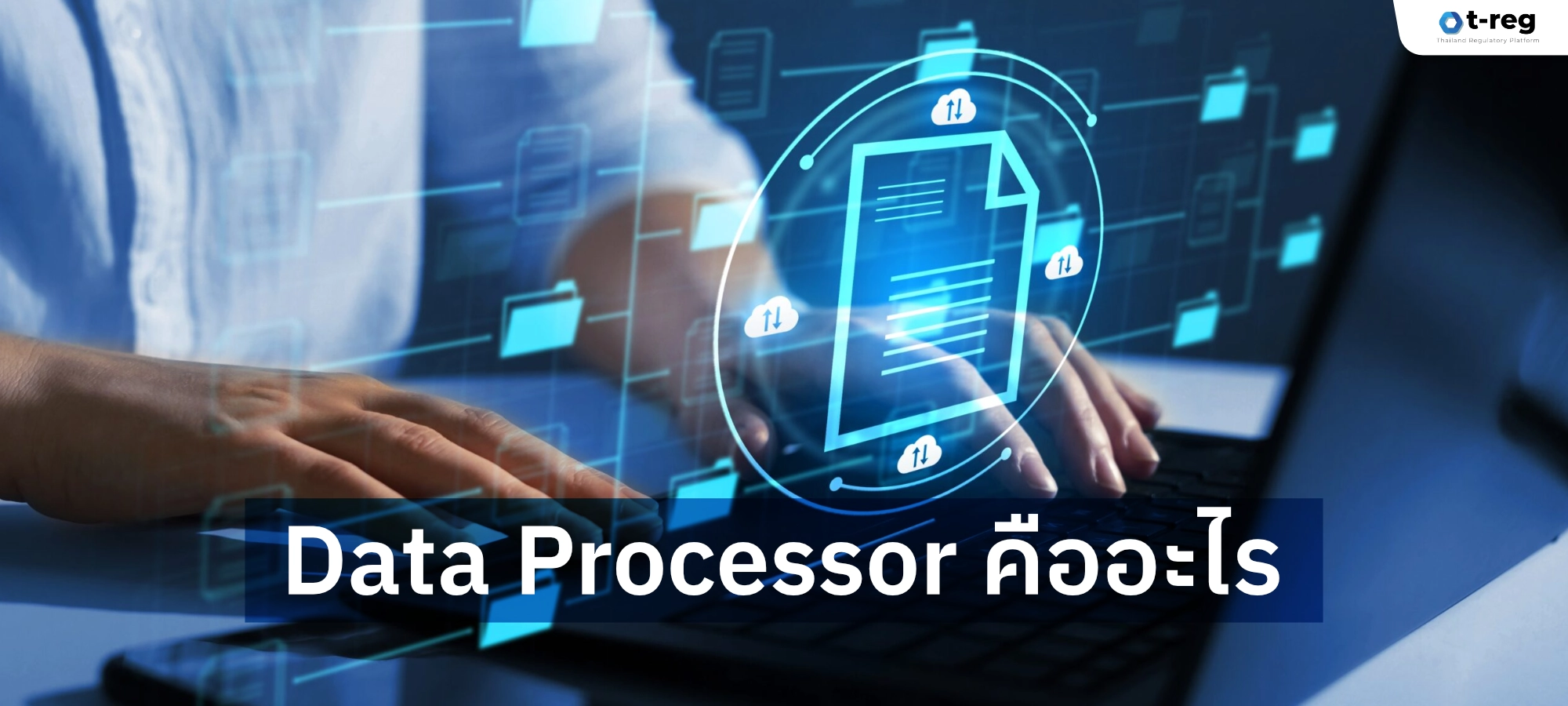 ภาพบุคคลพิมพ์แล็ปท็อปพร้อมกราฟิกไฟล์ข้อมูลและข้อความ “Data Processor คืออะไร” อธิบายผู้ประมวลผลข้อมูล