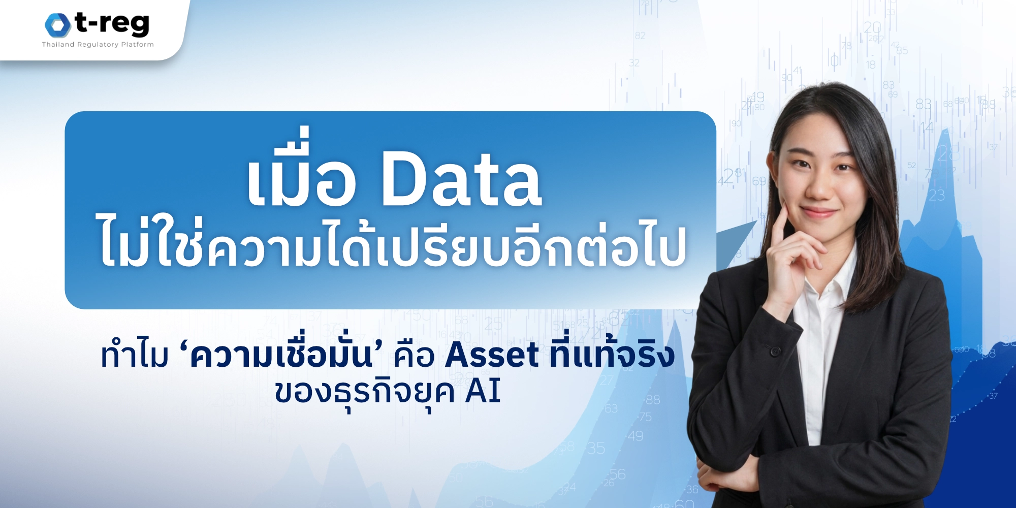 เมื่อ Data ไม่ใช่ความได้เปรียบ เน้นความเชื่อมั่นเป็นทรัพย์สิน พร้อมภาพนักธุรกิจหญิงและโลโก้ t-reg