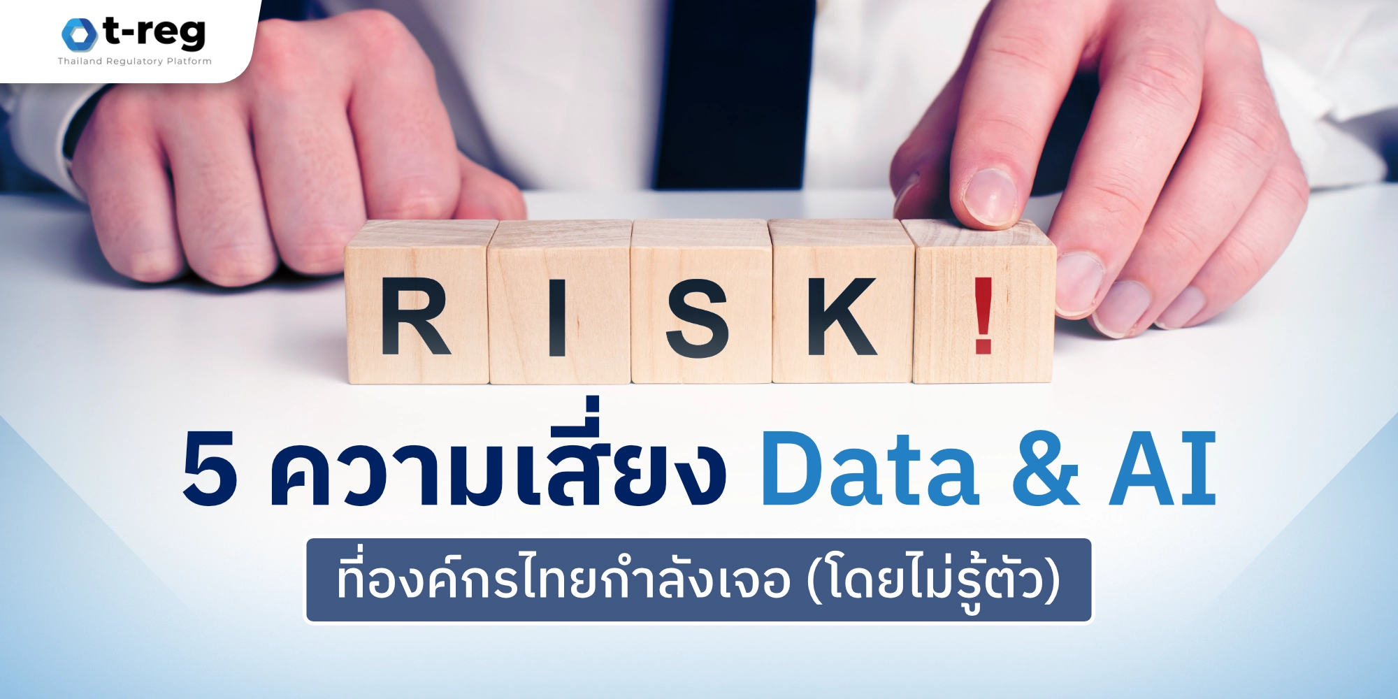 ภาพคำว่า RISK บนบล็อกไม้ สื่อถึง 5 ความเสี่ยงด้าน Data และ AI ที่องค์กรไทยเผชิญ