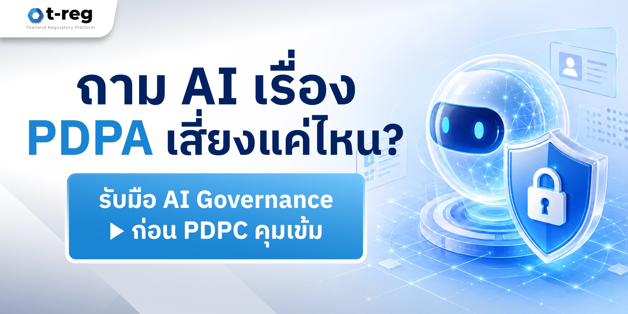 ถาม AI เรื่อง PDPA เสี่ยงแค่ไหน พร้อมแนวทางรับมือ AI Governance ก่อนกฎ PDPC เข้มงวด