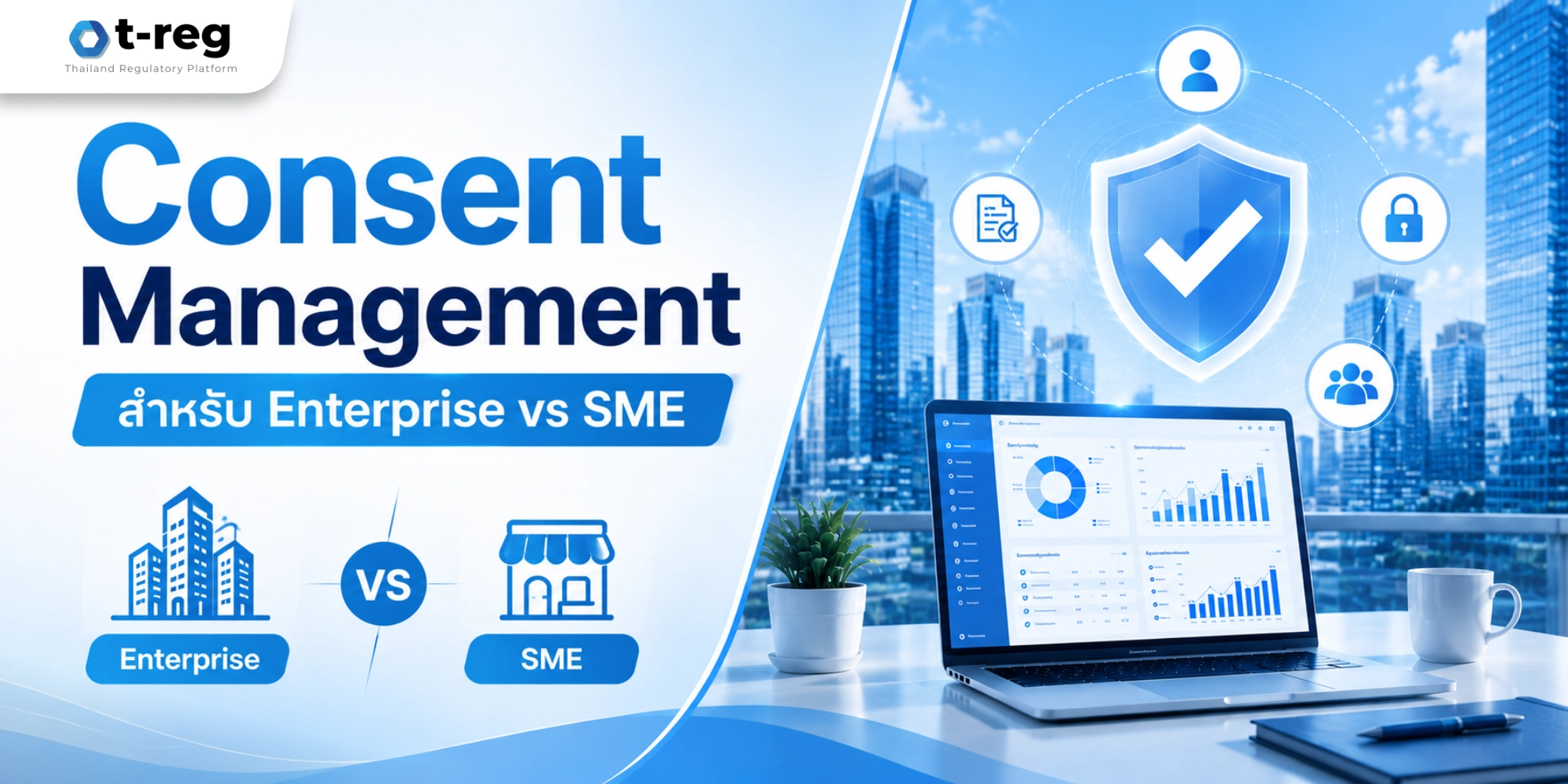 Consent Management สำหรับ Enterprise และ SME ระบบจัดการความยินยอมและคุ้มครองข้อมูลส่วนบุคคล